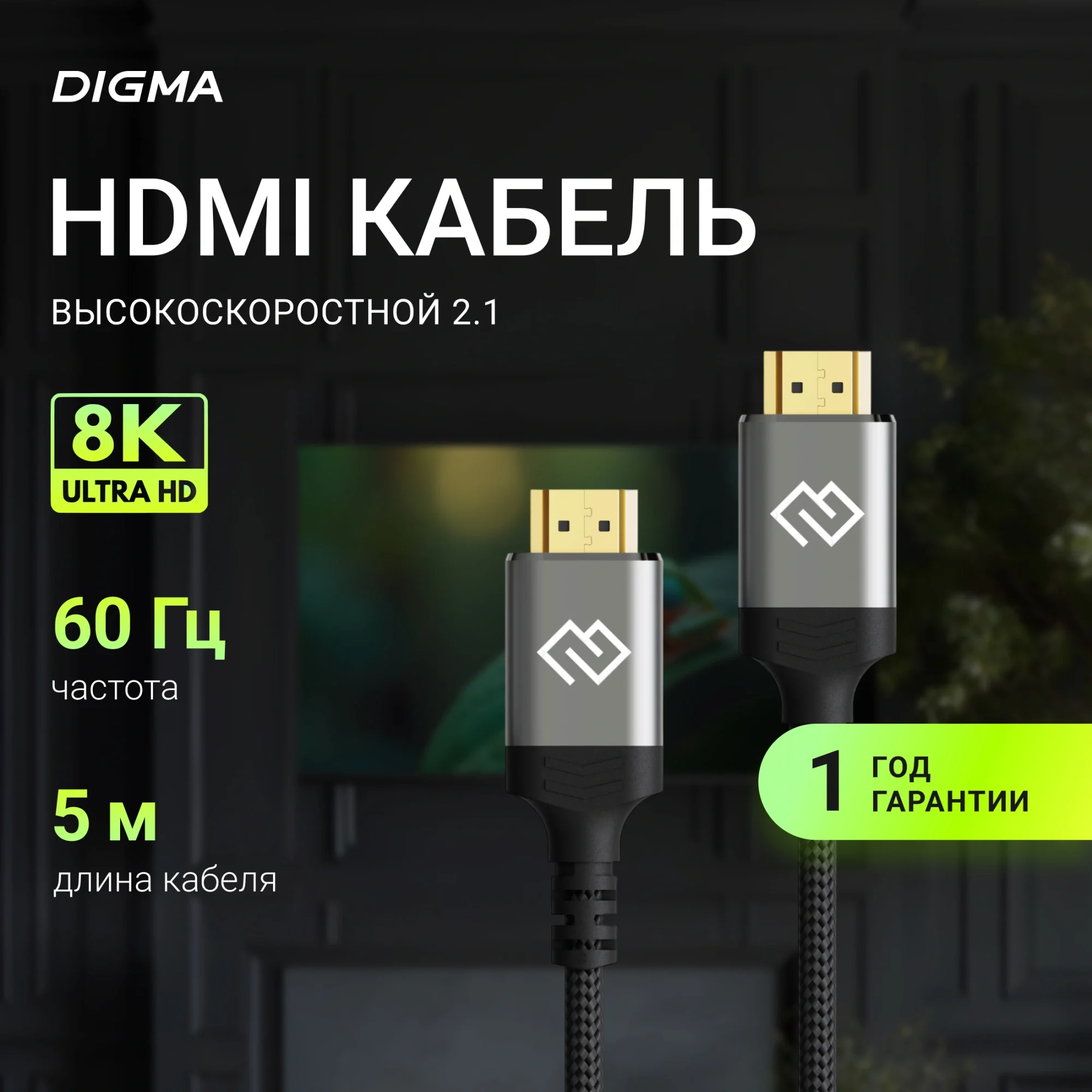 Кабель Digma D-HDMI-2FF-V2.1-5M, HDMI 2.1, 5 м, 8K, чёрный