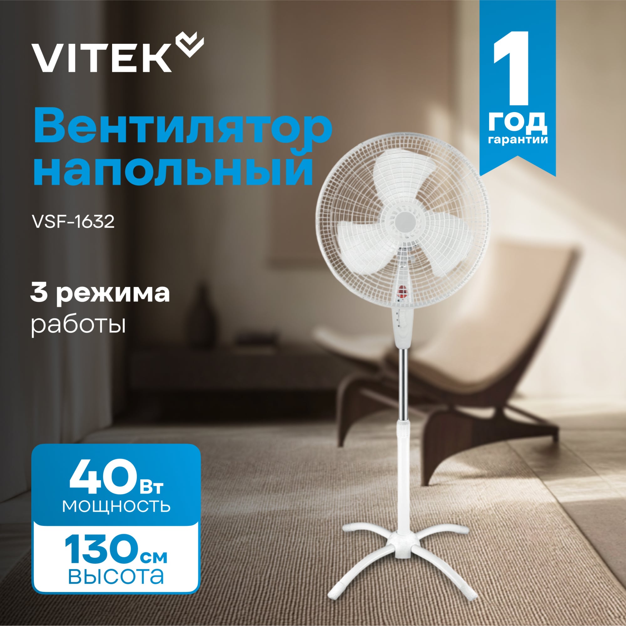 Вентилятор напольный VITEK VSF-1632, 40 Вт, 400 мм, 3 скорости