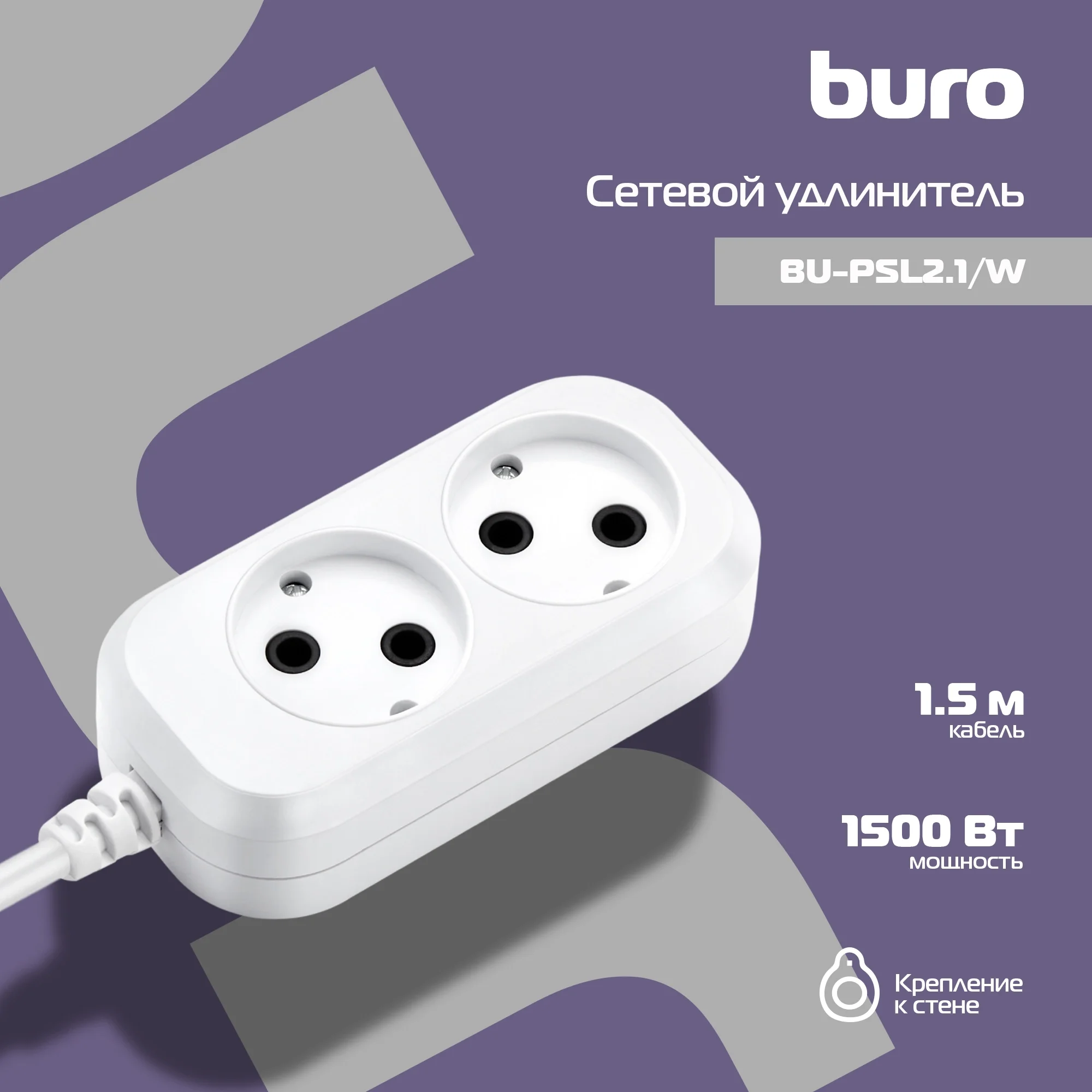 Удлинитель Buro BU-PSL2.1/W, 2 розетки, 1.5 м, 1500 Вт, белый