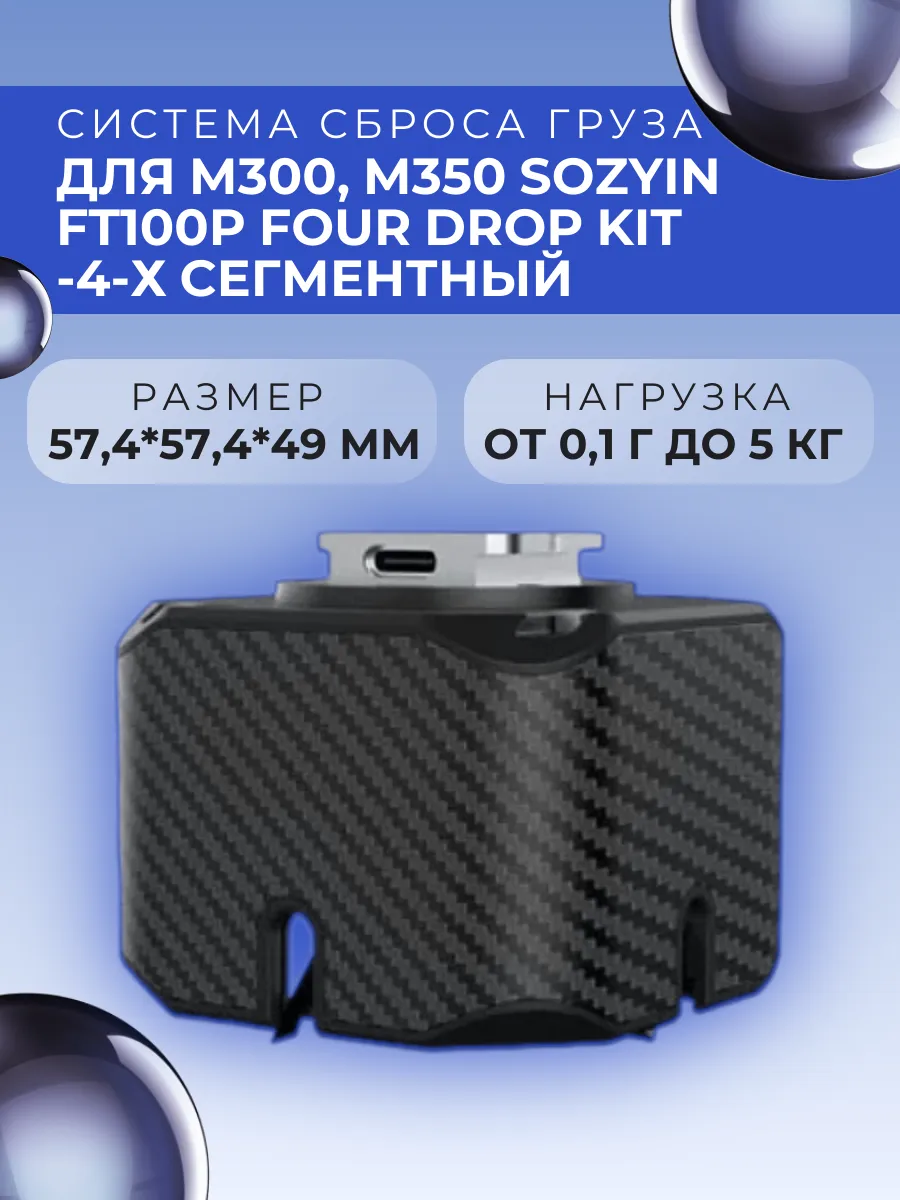 Система сброса груза Sozyin FT100P, 4-сегментная, для M300/M350