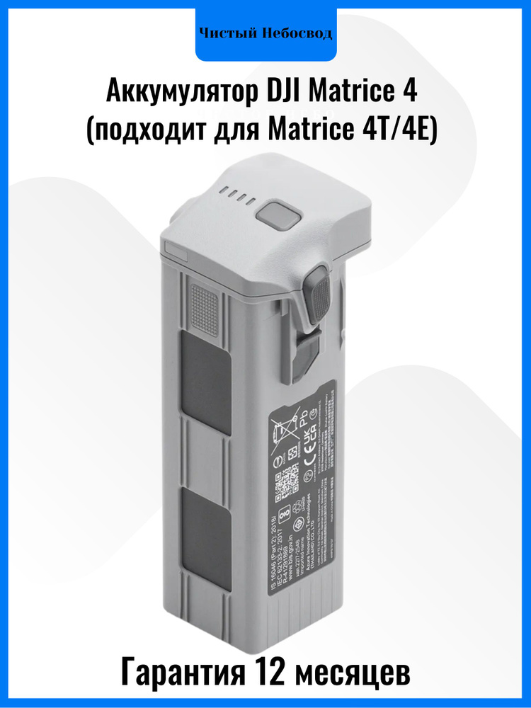 Аккумулятор DJI, Matrice 4, 6741 мАч, 14.4 В