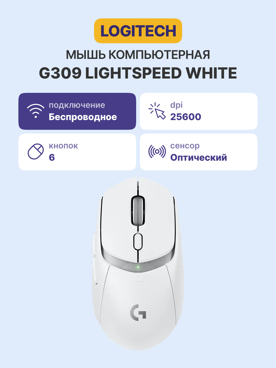 Мышь Logitech G309 Lightspeed, 100–25600 DPI, Bluetooth/2.4 ГГц, белая
