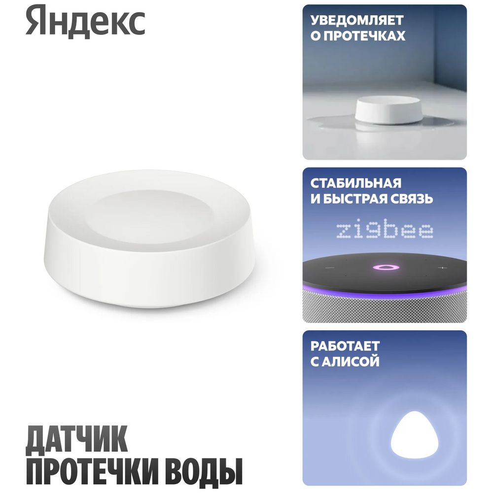 Датчик протечки воды Яндекс YNDX-00527, Zigbee 3, 2,4 ГГц, белый