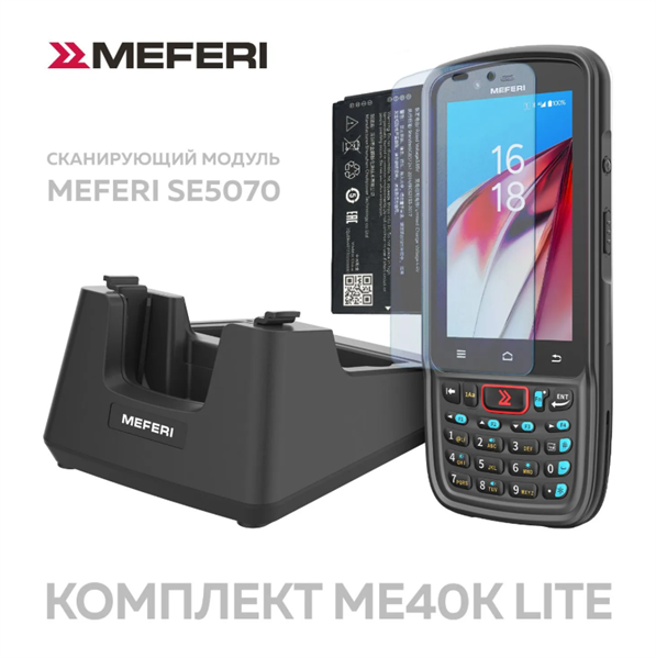 Терминал сбора данных - комплект Meferi ME40K LITE KIT / ME40K LITE SE5070 + чехол + стекло + доп АКБ + кредл / ME40K-M212BM12Y0R5S + ME40K-SRB-01 + ME40K-SGLS-06 + ME40K-BATME40K-03 + ME40K-SCRD01KIT
