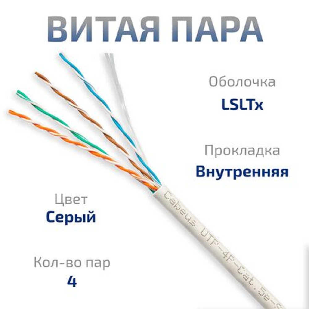 Кабель Cabeus UTP-4P-Cat.5e-SOLID-LSLTx-GY-25, U/UTP Cat.5e, 4 пары, 25 м