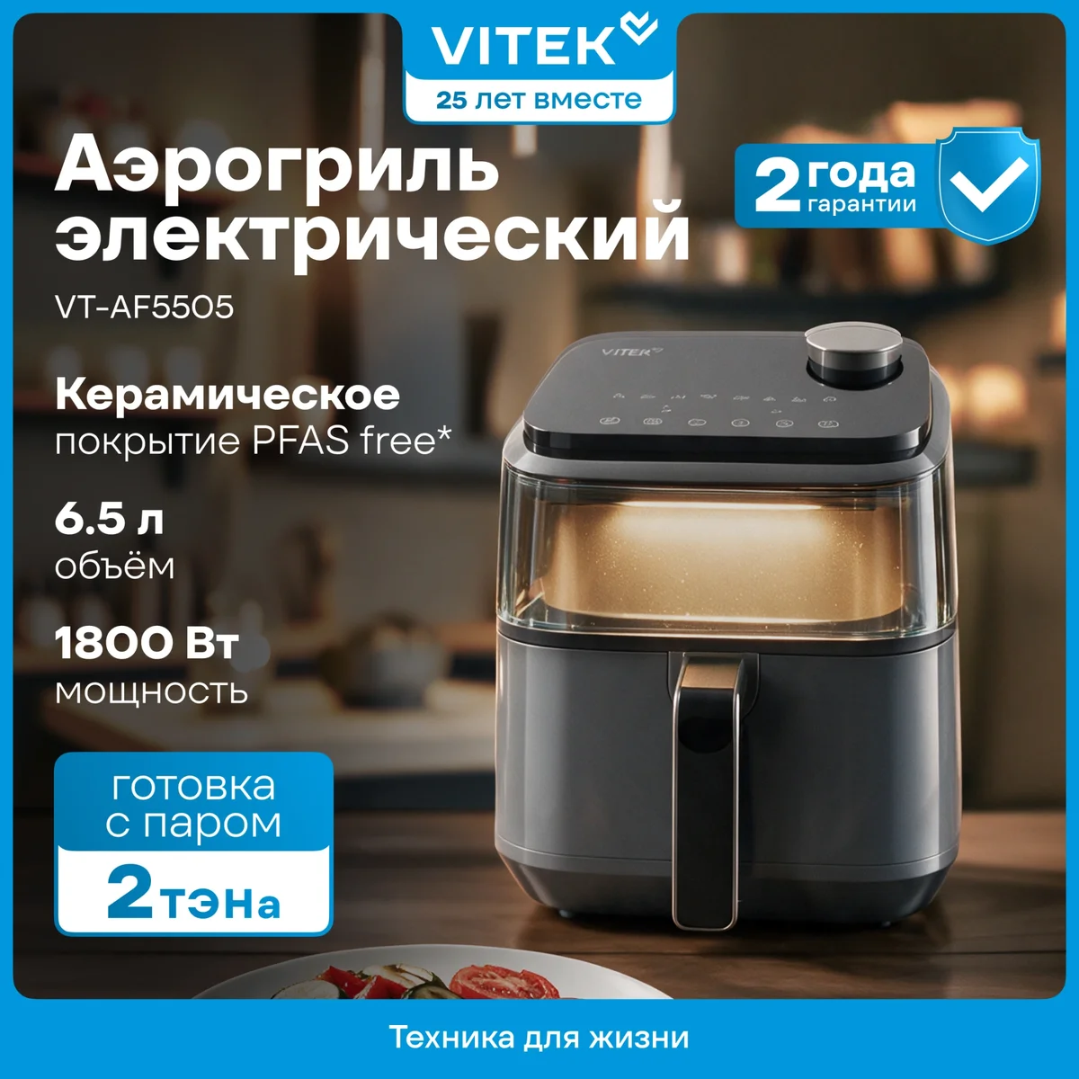 Аэрогриль VITEK VT-AF5505, 6.5 л, 1800 Вт, сенсорное управление