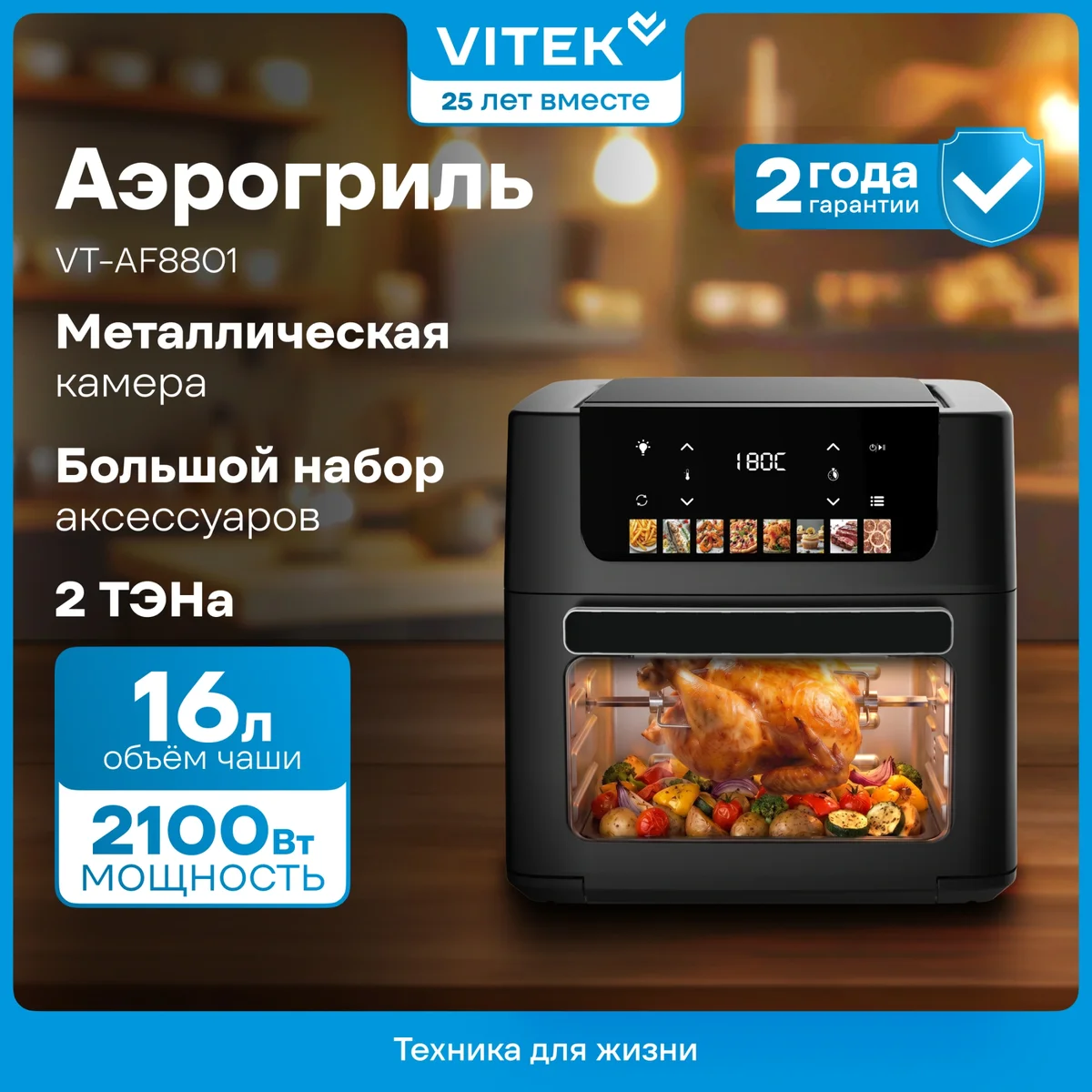 Аэрогриль VITEK VT-AF8801, 16 л, 2100 Вт, 40–200 °C, 9 программ, чёрный