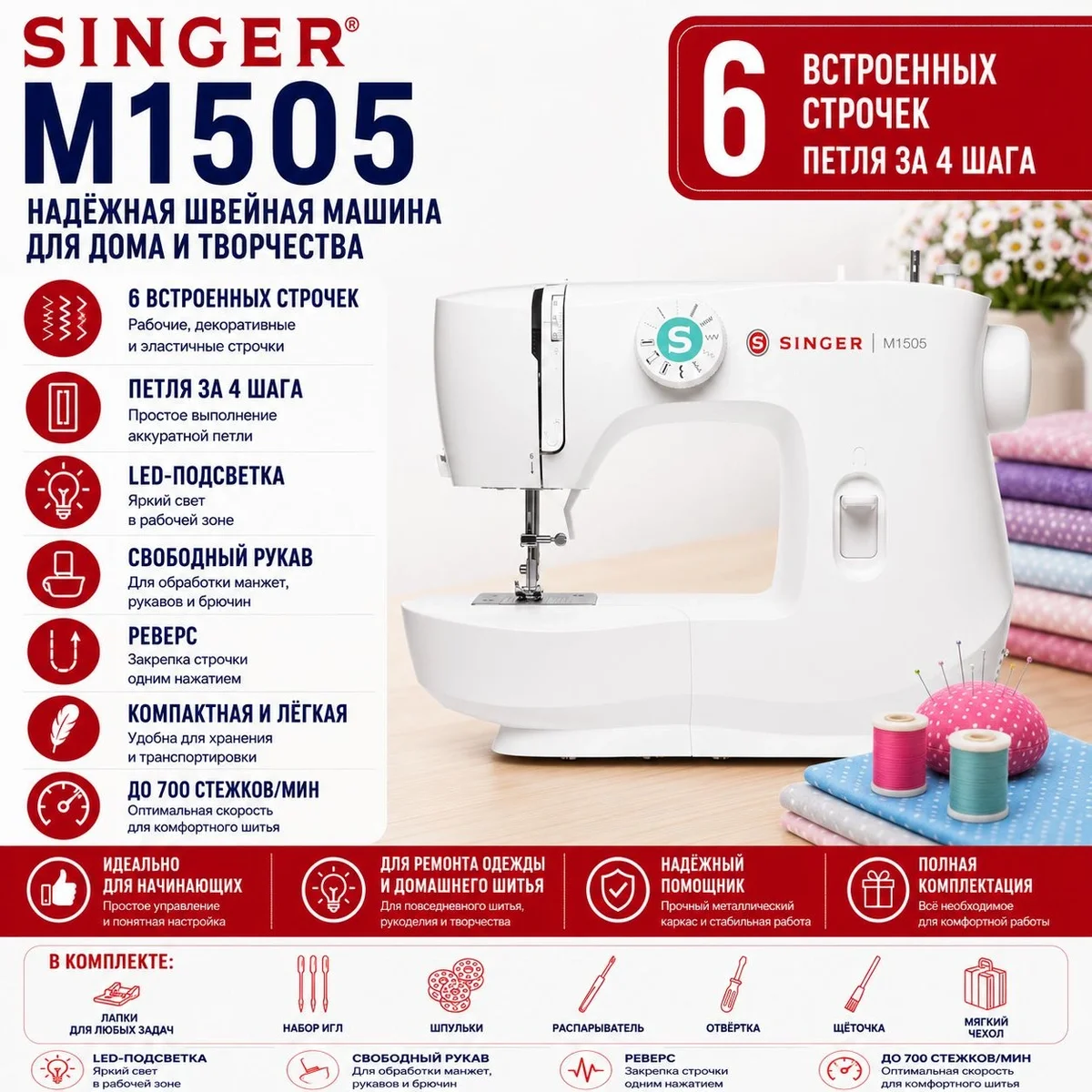 Швейная машина Singer M1505, белый