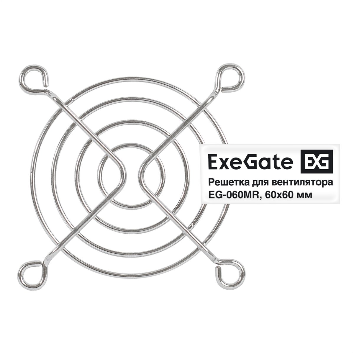 Решетка для вентилятора ExeGate EG-060MR, 60x60 мм, металл, круглая, никель