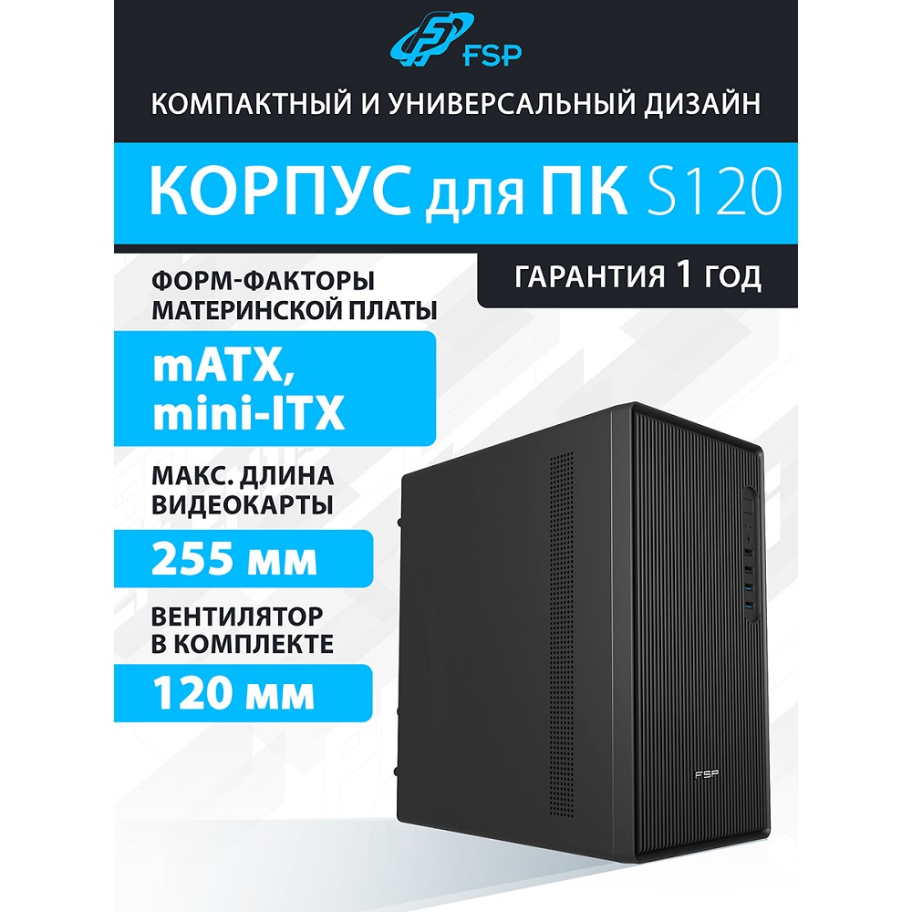 Компьютерный корпус FSP mATX Minitower S120-B, USB3.0 x 2/USB2.0 x 2,  Black
