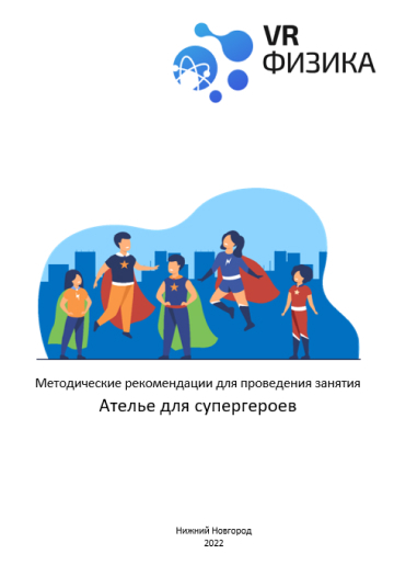 Обучающее ПО Цифровое Пространство «Физика: Ателье супергероев», арт. 634860