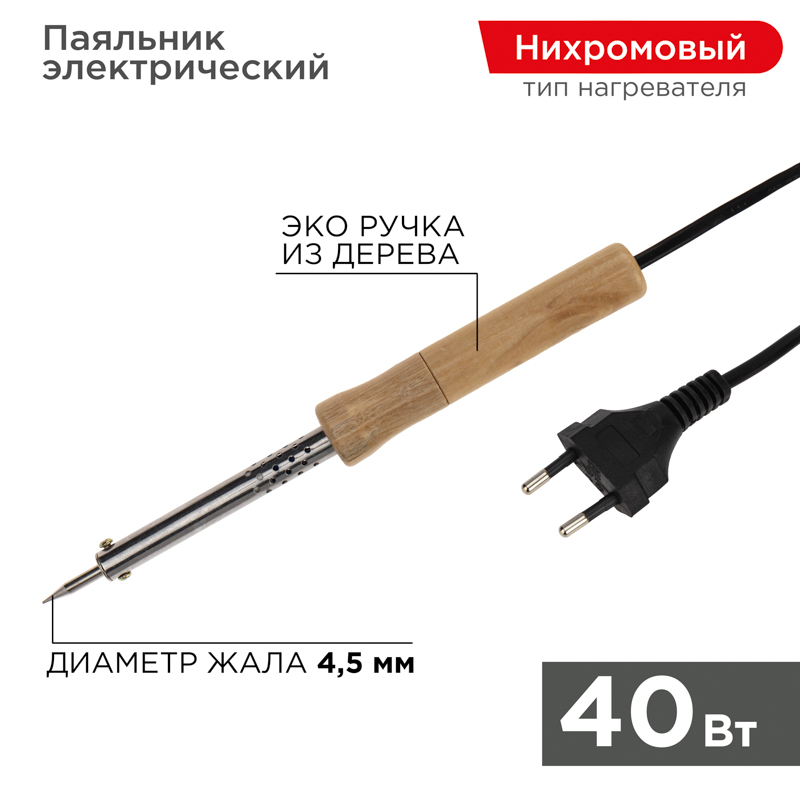 Паяльник REXANT 12-0175-4, 40 Вт, 230 В, деревянная рукоятка