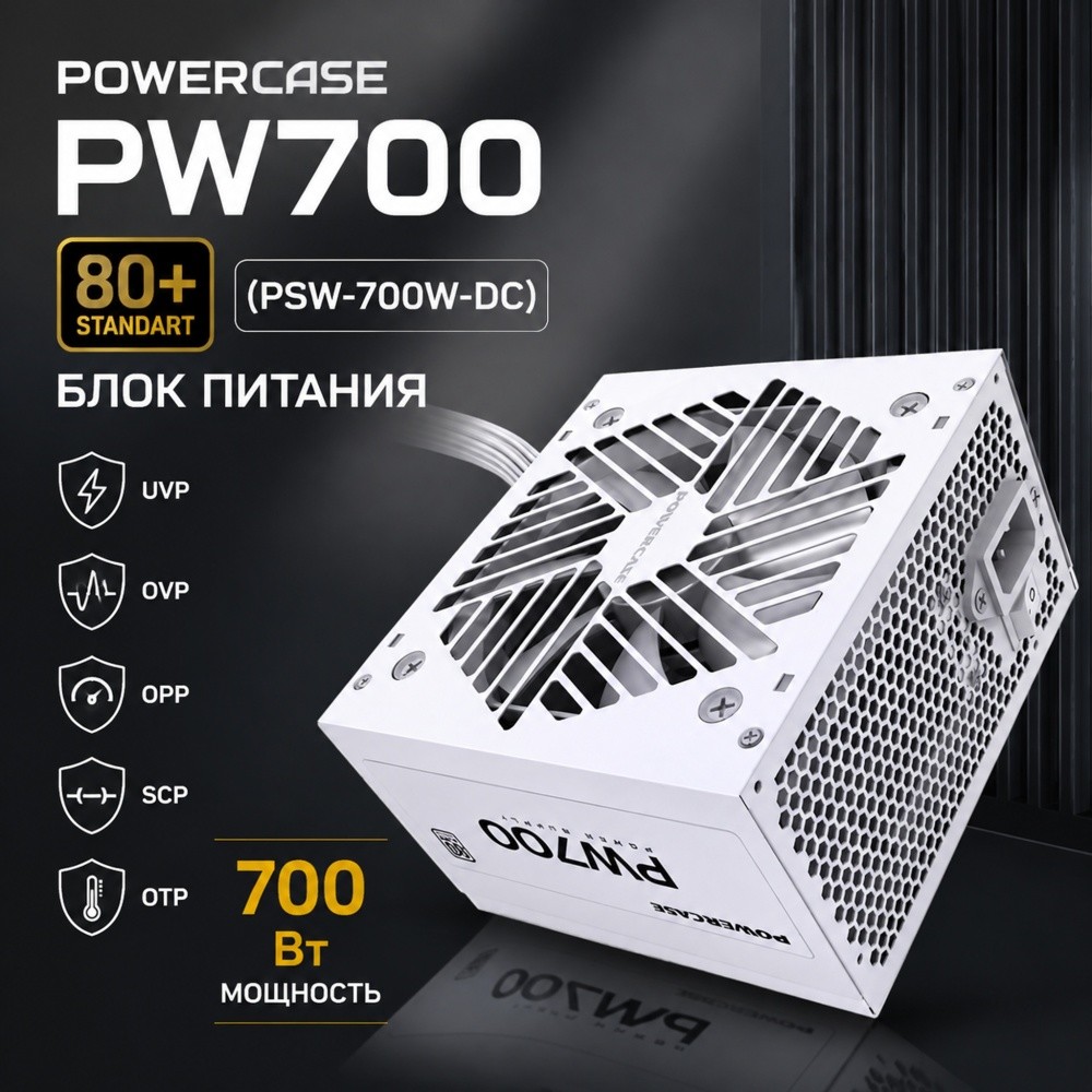 Блок питания PowerCase PSW-700W-DC, 700W, ATX, 80 Plus, White