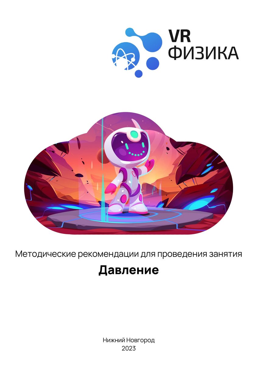 Обучающее ПО «Физика: Давление», Цифровое Пространство, 12+