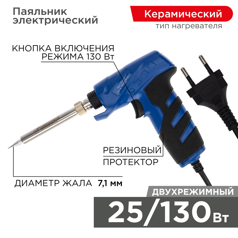 Паяльник-пистолет импульсный Rexant 12-0162-1, 25/130 Вт, 230 В