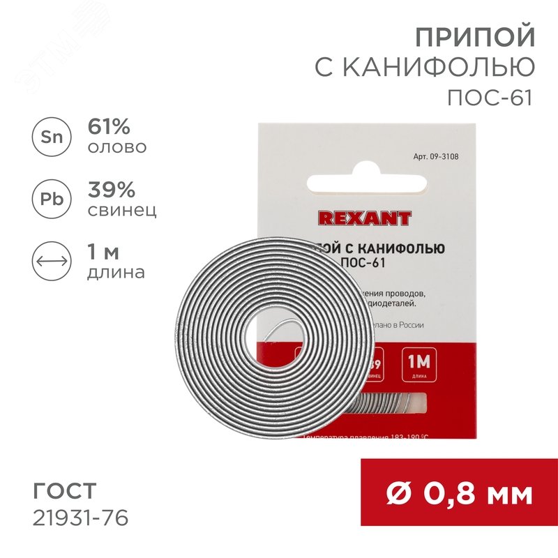 Припой Rexant ПОС-61, с канифолью, 0.8мм, 1м