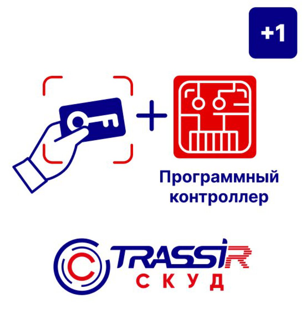 ПО TRASSIR СКУД+1 Программный контроллер, лицензия на 1 доп. контроллер