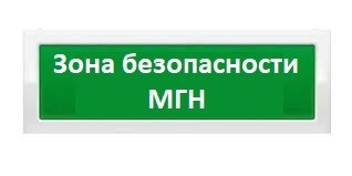 Оповещатель охранно-пожарный световой Рубеж ОПОП 1-8 "ЗОНА БЕЗОПАСНОСТИ МГН" 12В