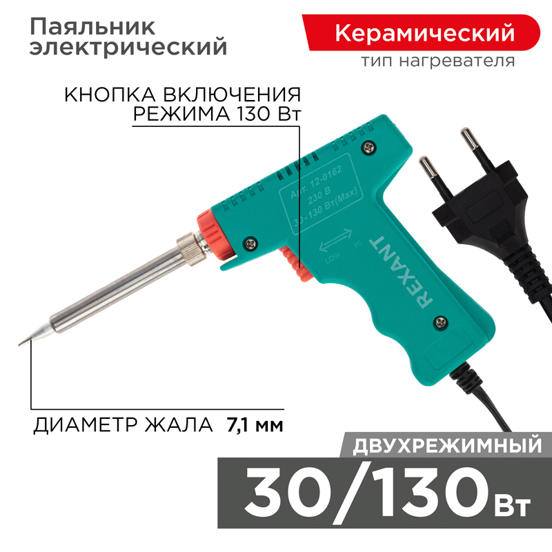 Паяльник импульсный Rexant 12-0162, 30/130 Вт, 300–390 °C