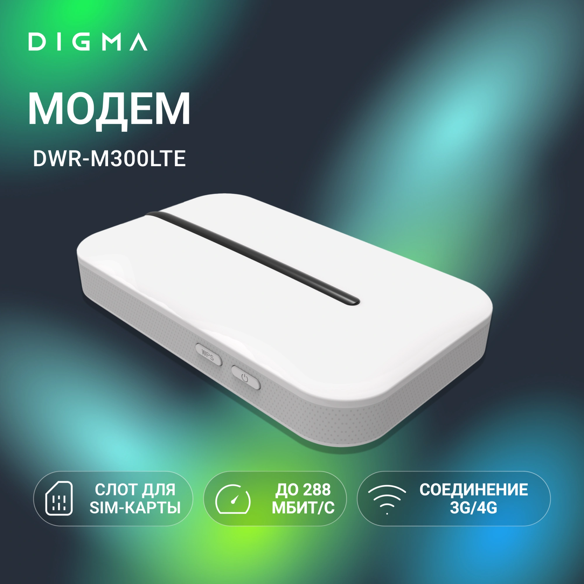 Модем Digma DWR-M300LTE, 3G/4G LTE Cat.4, USB, Wi-Fi 802.11n, Firewall