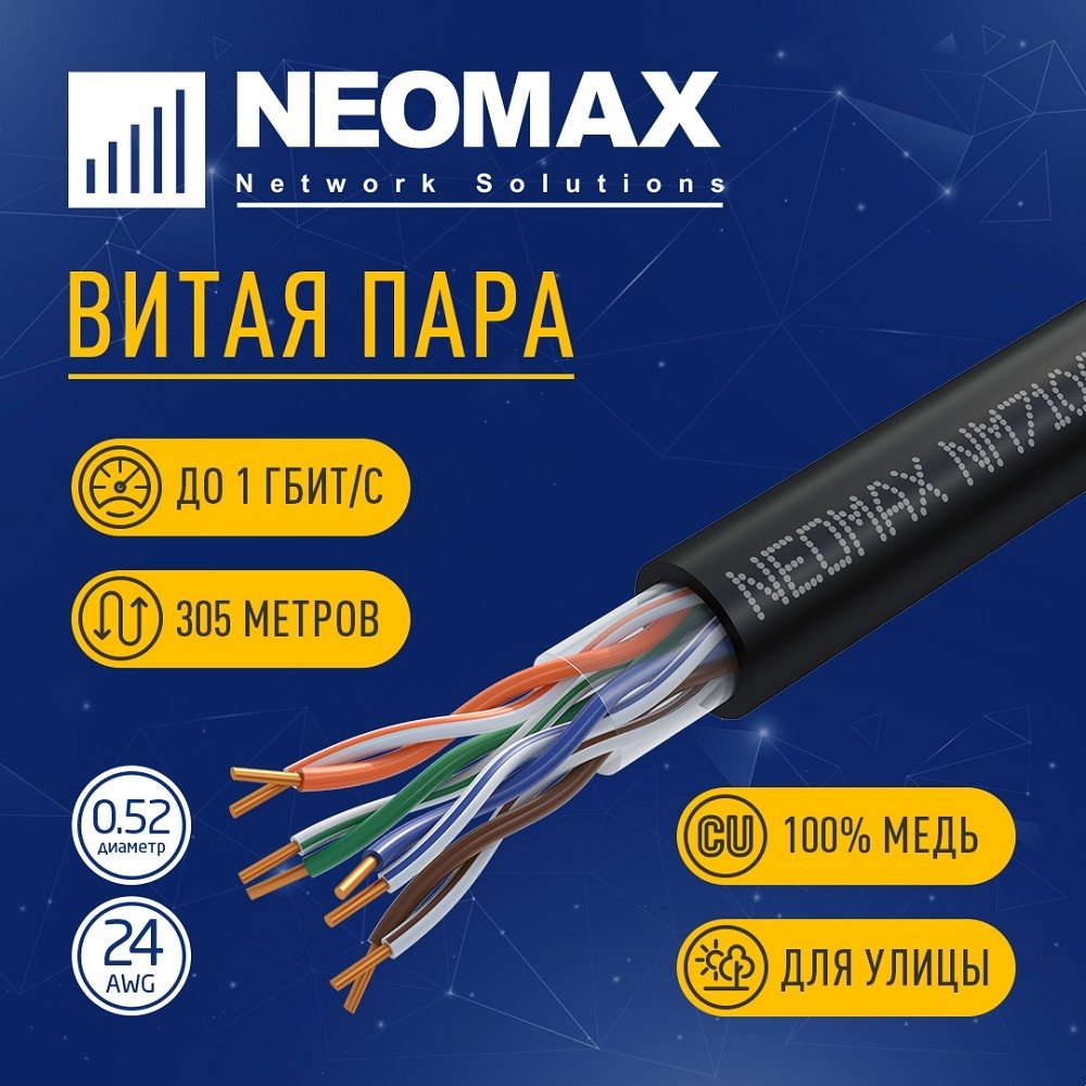 Кабель Neomax NM710032 U/UTP Cat.5e, 4x2x0.52, 24 AWG, PE, 305 м