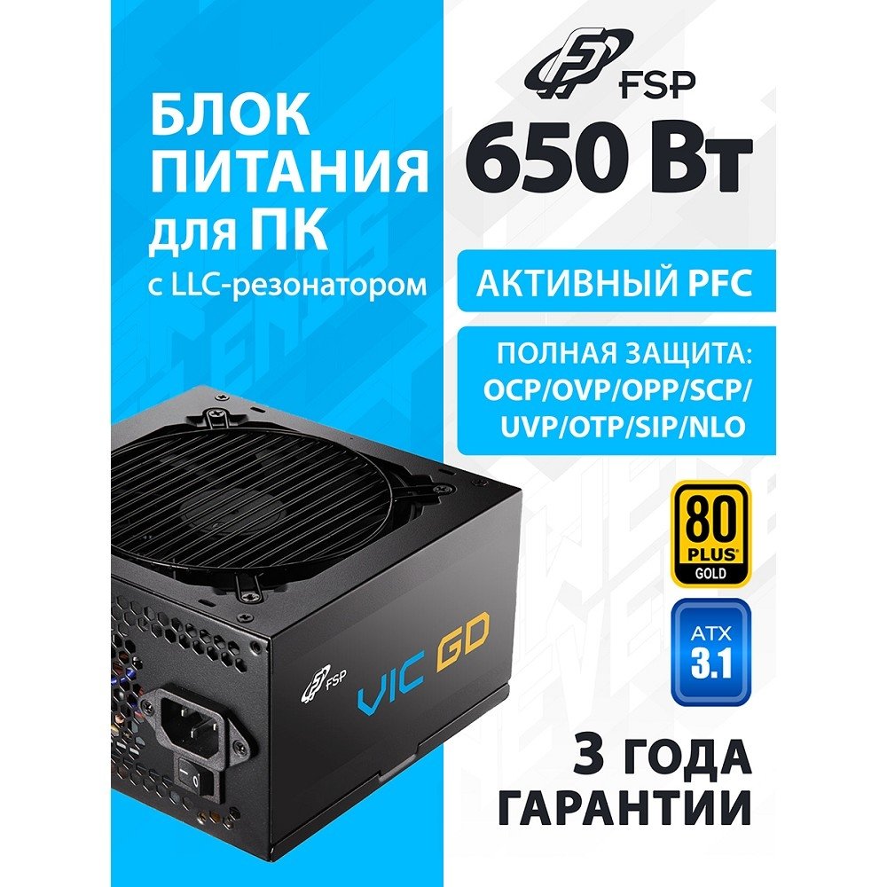 Блок питания FSP VIC-650GD, 650W, 80+ Gold