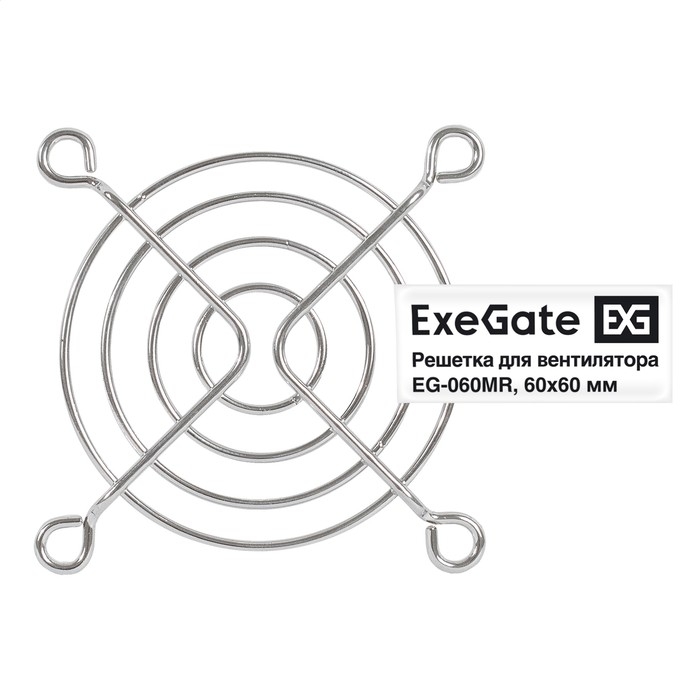 Решетка для вентилятора ExeGate EG-060MR, 60x60 мм, металл, круглая, никель