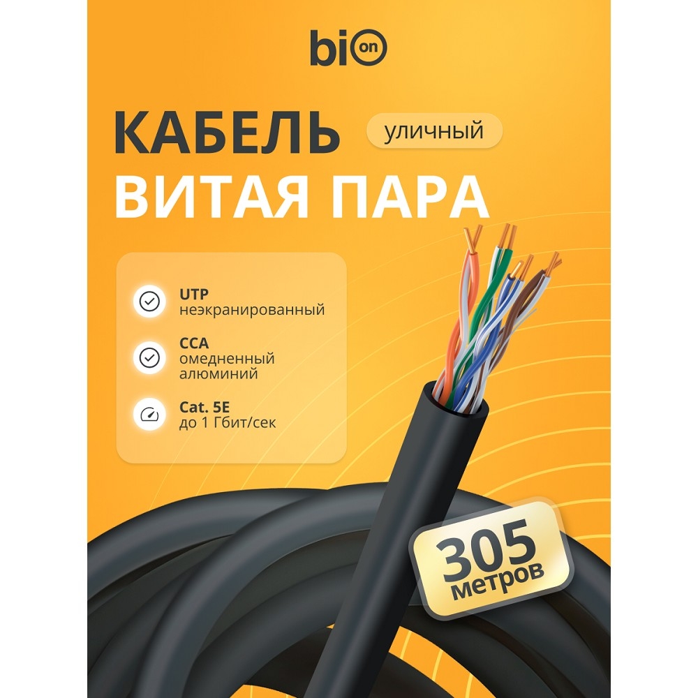 Кабель витая пара Bion BCL-U5451-301 U/UTP, Cat.5e, 4x2x0,51 мм, 305 м
