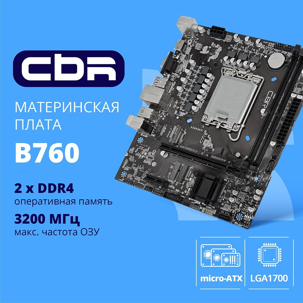 Материнская плата Cbr MB-ARB760-D4-BLK, Socket 1700, B760, 2×DDR4, mATX