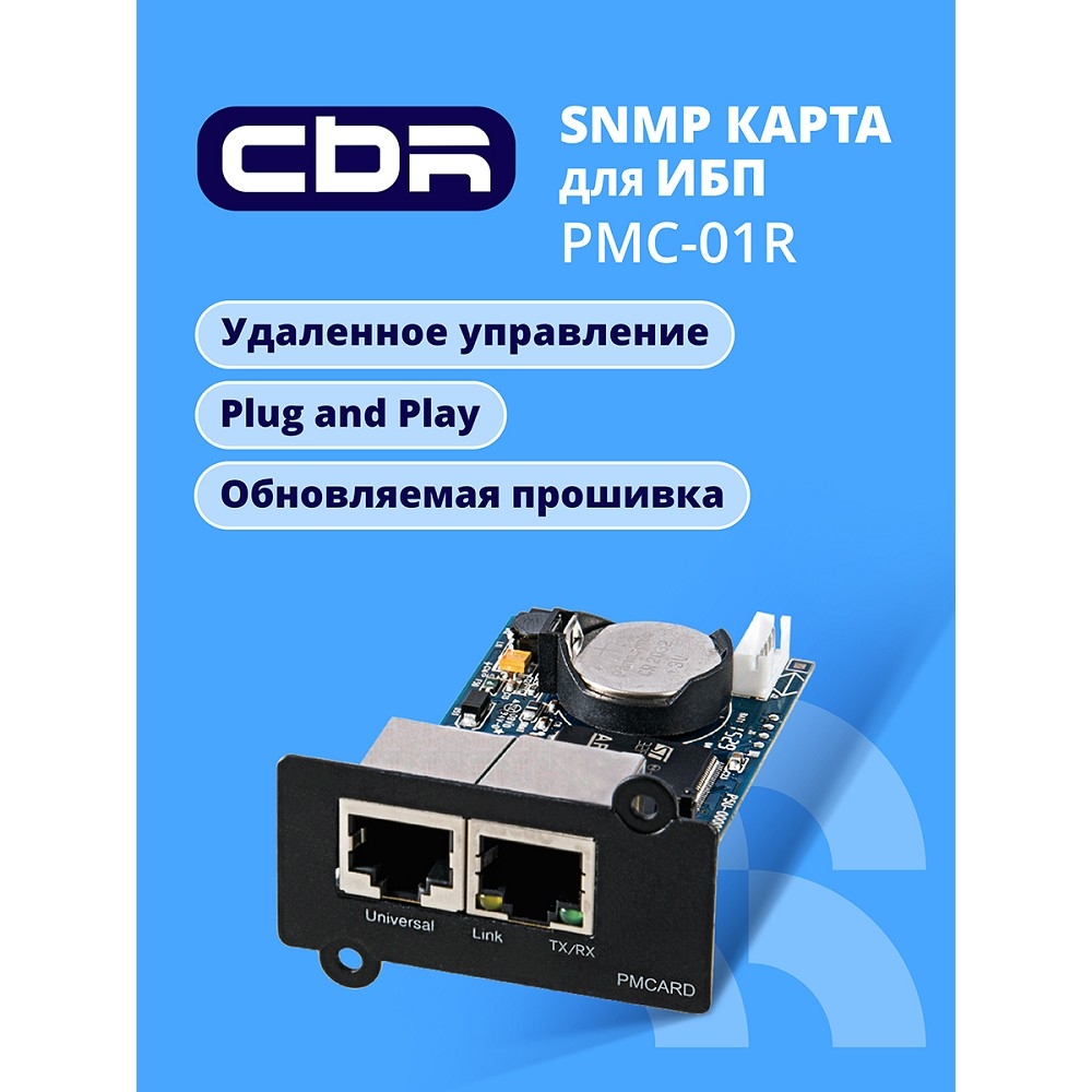 Сетевая карта CBR PMC-01R, SNMP, 2xRJ45, PowerMaster
