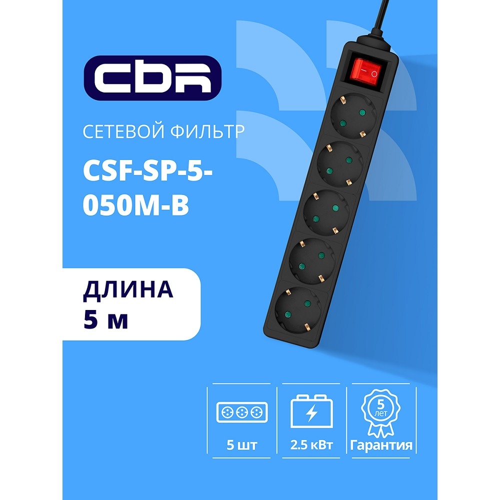Сетевой фильтр CBR CSF-SP-5-050M-B, 10 А, 5 евророзеток, кабель 5 м
