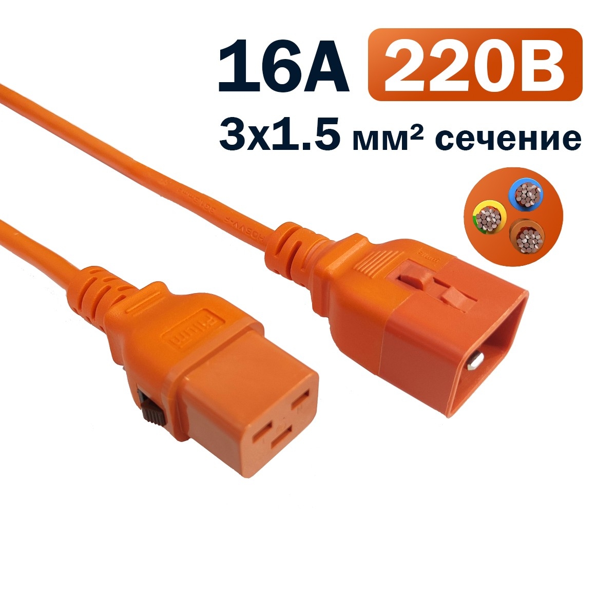 Кабель питания Filum FL-PC-C19F/C20F-C-3.0-OR, C19-C20, 16А, 3м, оранжевый