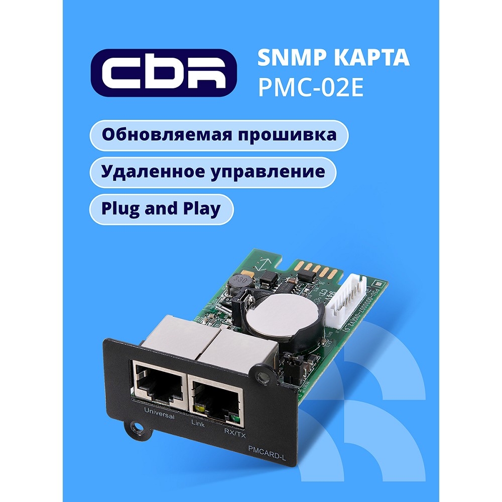 SNMP-карта CBR PMC-02E, Ethernet, 2×RJ45, PowerMaster