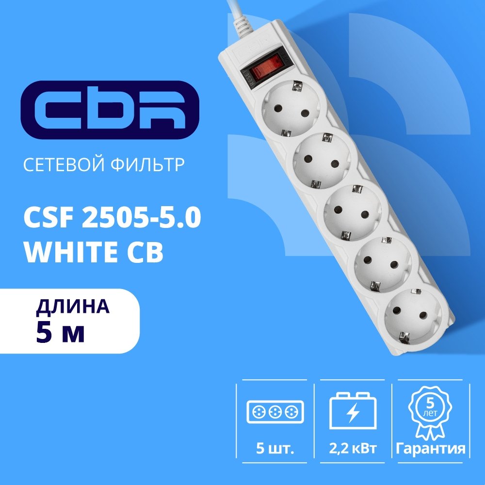 Сетевой фильтр CBR CSF 2505-5.0 White CB, 5 евророзеток, 5 м, 10 А