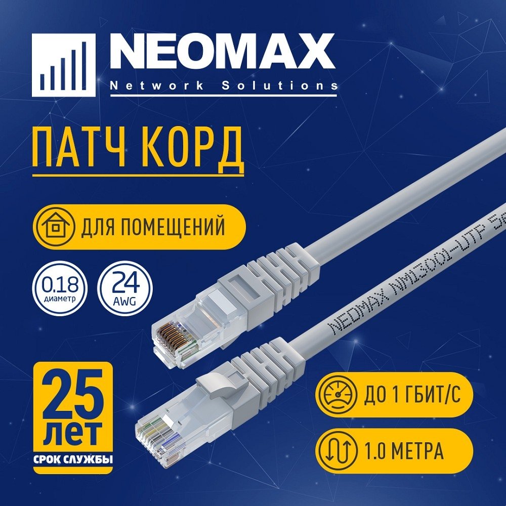 Патч-корд Neomax NM13001-010, UTP Cat.5e, 1м