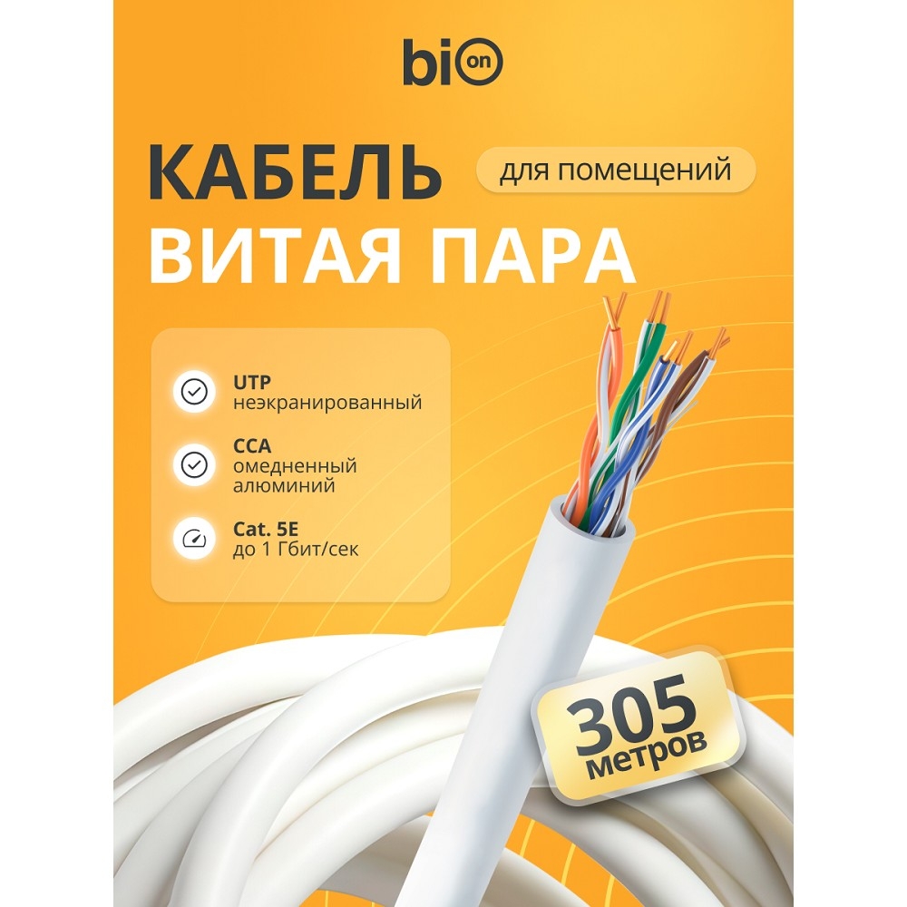 Кабель Bion BCL-U5451-101, U/UTP, кат.5e, 305м