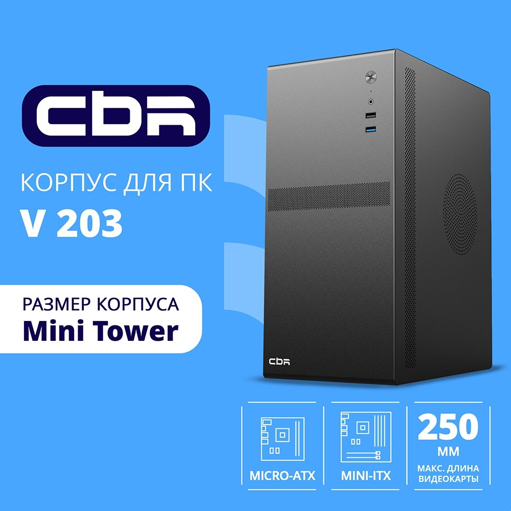 Корпус CBR V203 PCC-MATX-V203-WPSU, mATX Minitower, без БП, USB 3.0/2.0