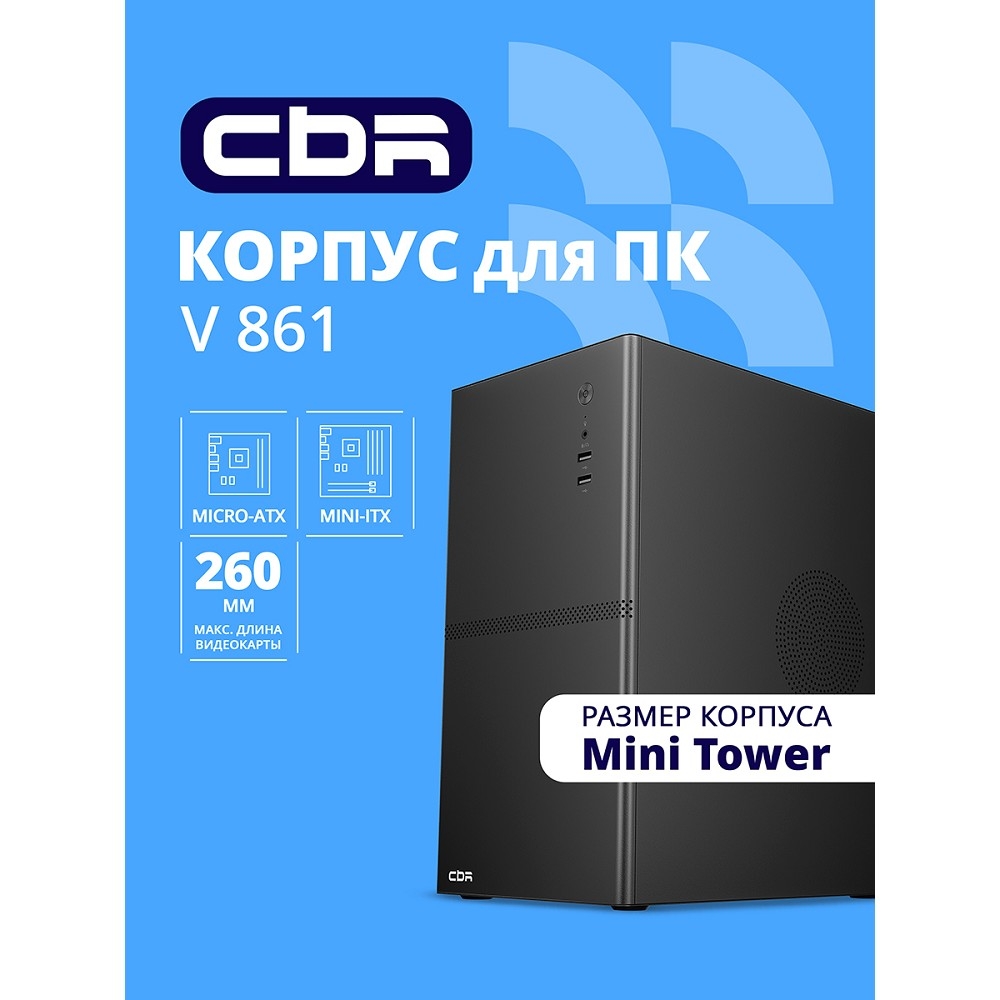 Корпус CBR PCC-MATX-V861-WPSU, mATX Minitower, без БП, 2×USB 2.0, чёрный