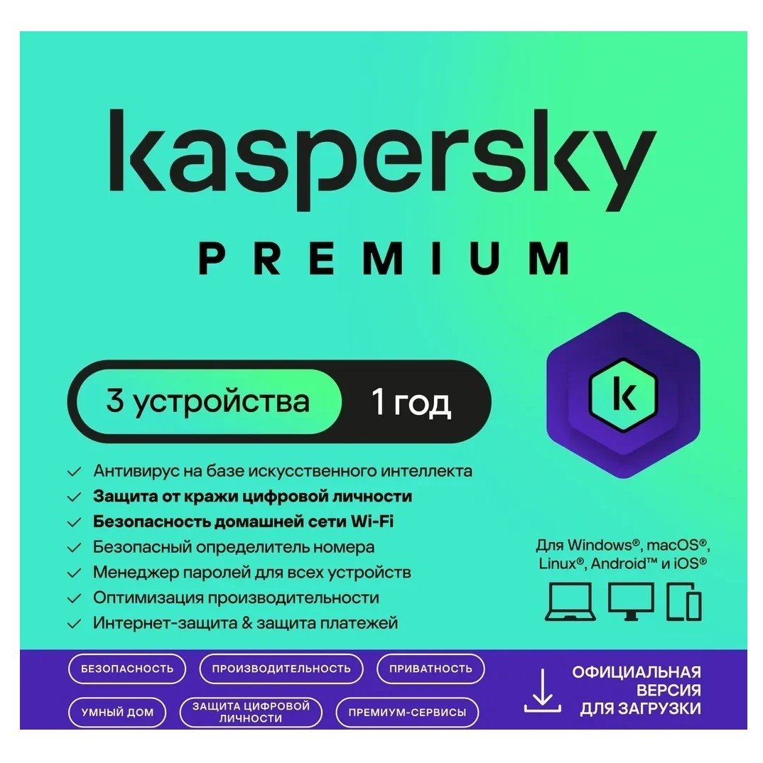 ПО Kaspersky Premium + Who Calls 3-Device 1 year Base Card, 3 устройства, 12 мес, коробочная версия