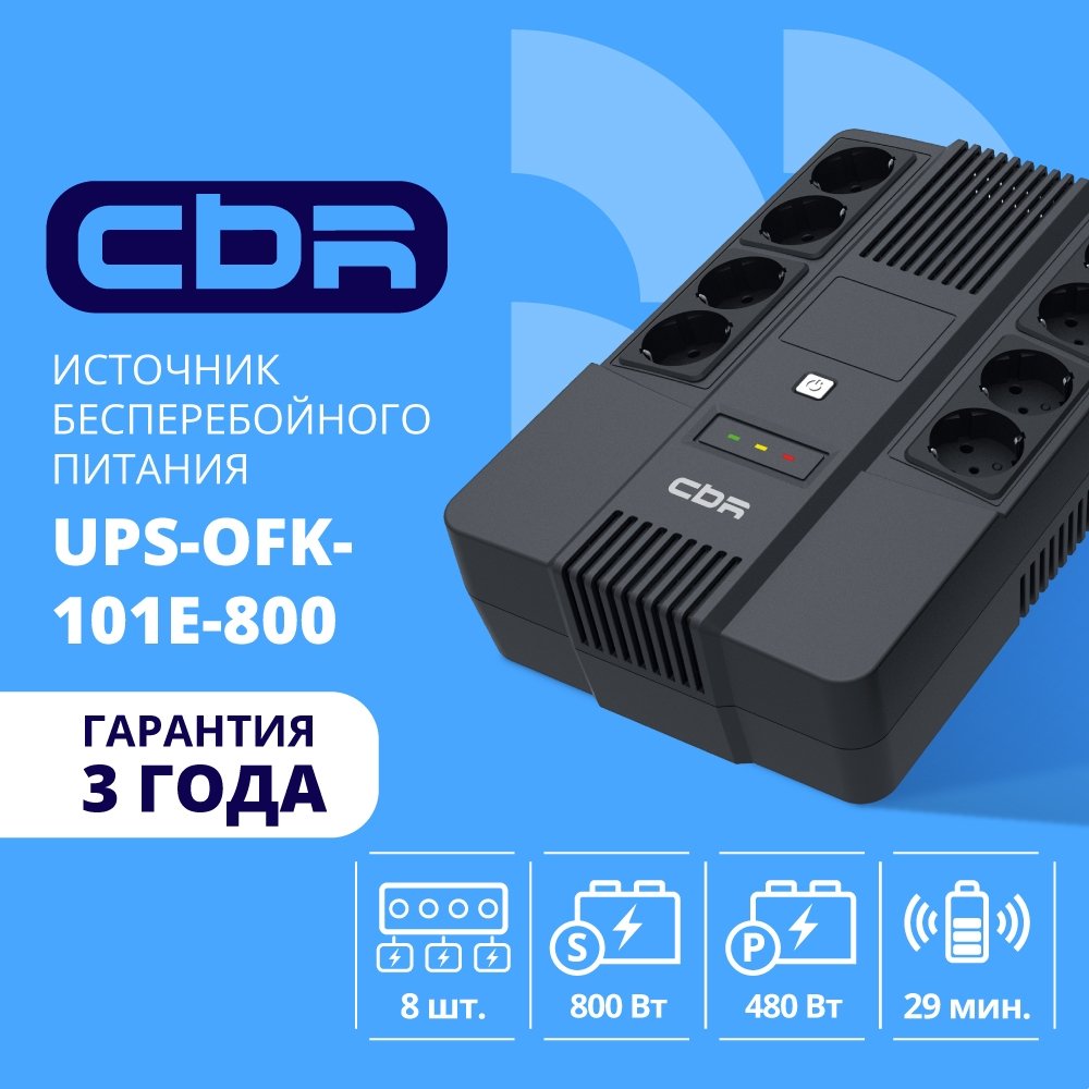 ИБП CBR UPS-OFK-101E-800, линейно-интерактивный, 480 Вт, 8×тип F, AVR