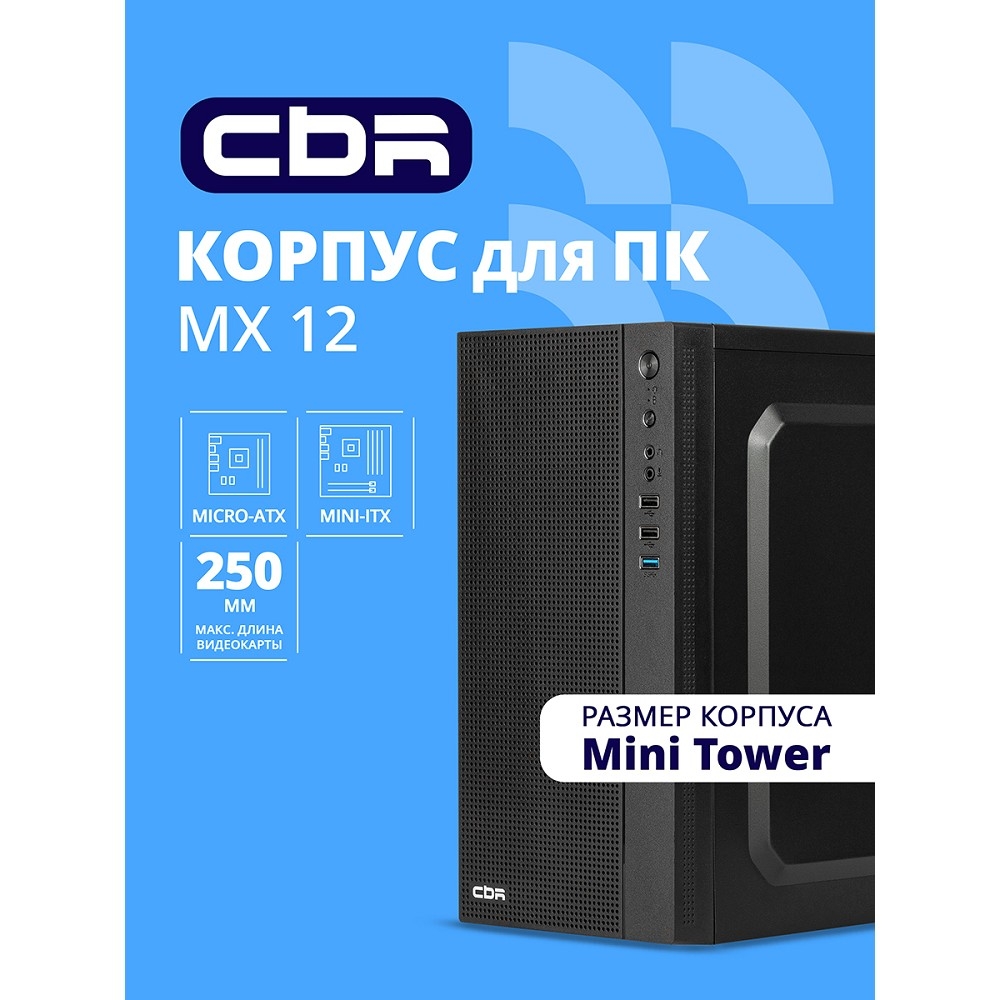 Корпус CBR MX12 mATX Minitower с БП 500 Вт, 1×USB 3.0, 2×USB 2.0