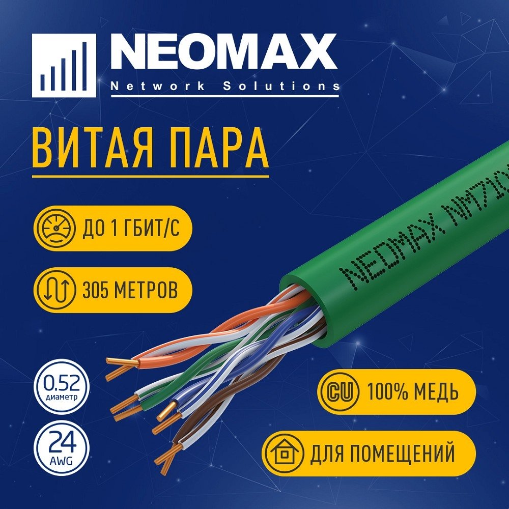 Кабель Neomax NM710021, U/UTP кат.5e, медь, 305м, зеленый