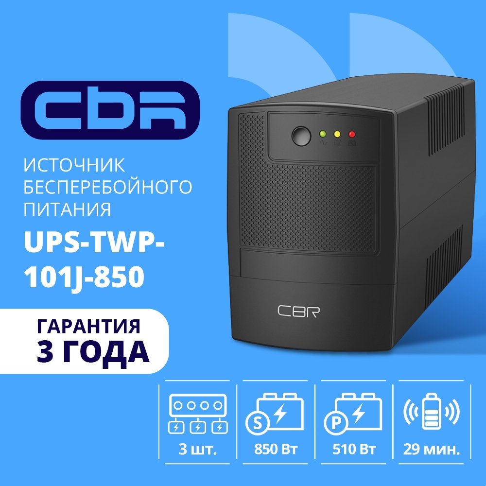 ИБП CBR UPS-TWP-101J-850_DP, 850VA/510W, Schuko, AVR, SEC