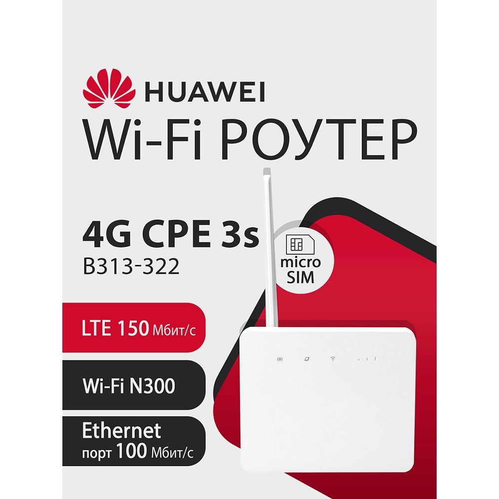 Модем Huawei 51060LHT B313-322 Brovi 4G CPE 3s, LTE Cat4, Wi-Fi 4, 1×RJ-45 FE