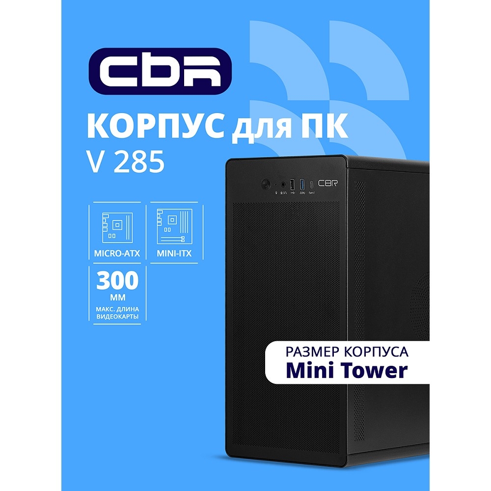 Корпус CBR PCC-MATX-V285-WPSU, mATX, Minitower, без БП, USB-C