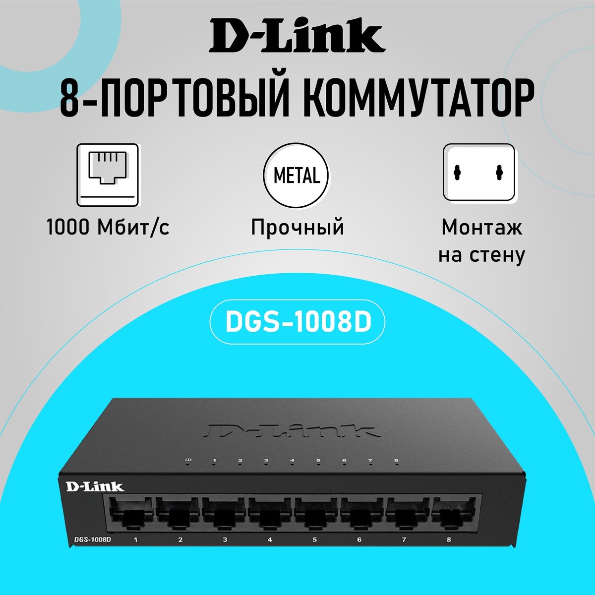 Коммутатор D-Link DGS-1008D/K2A, неуправляемый, 8×1GbE, металл