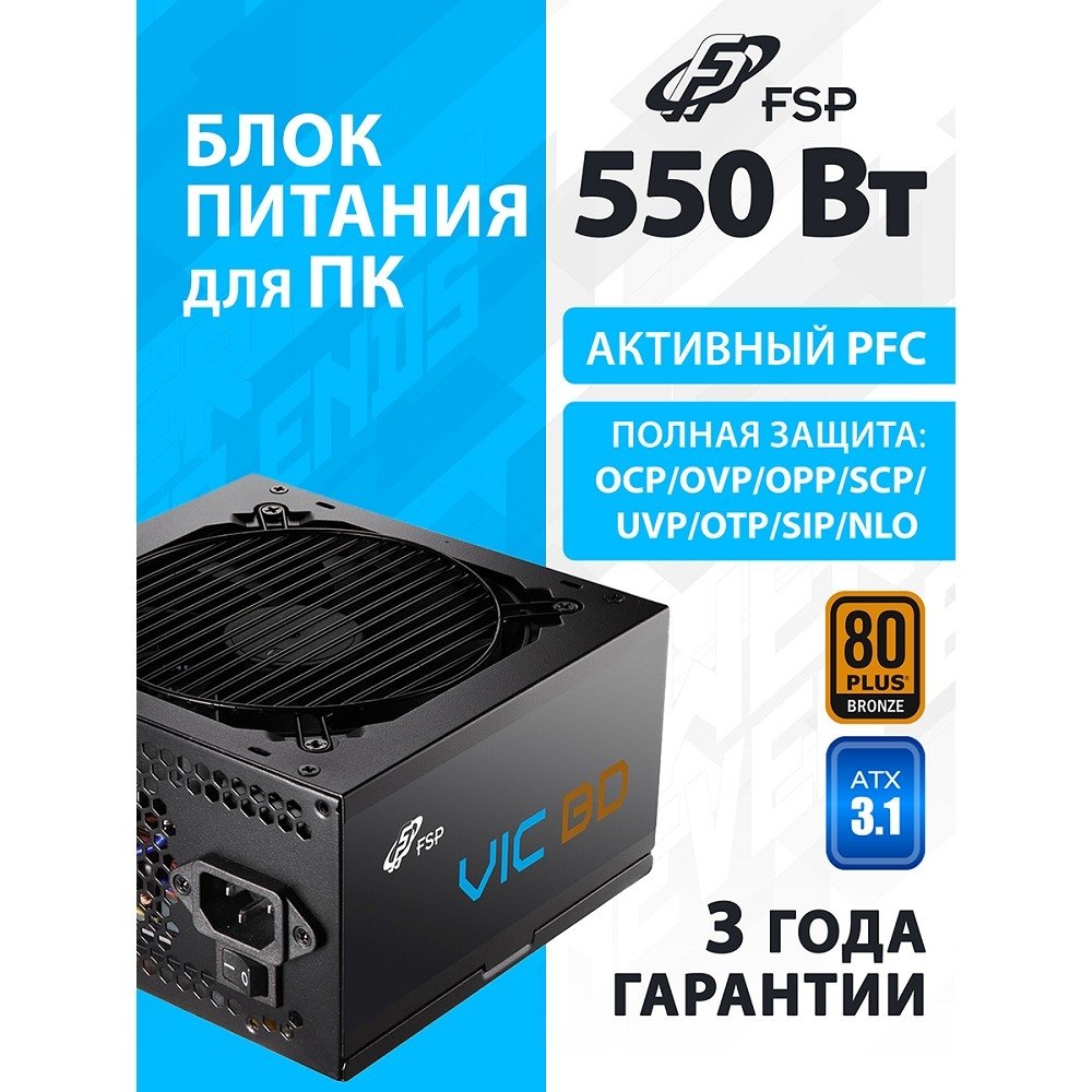 Блок питания FSP VIC-550BD, ATX 550W, 80+ Bronze