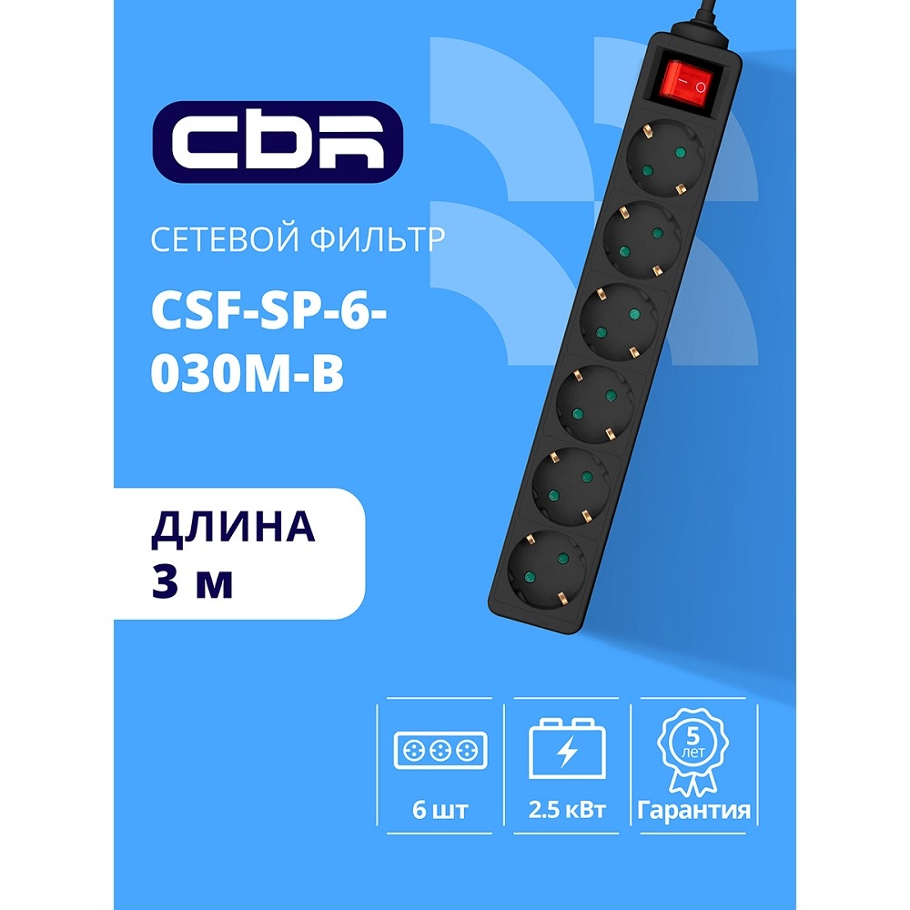 Сетевой фильтр CBR CSF-SP-6-030M-B, 10A, 6×евророзеток, 3м, черный