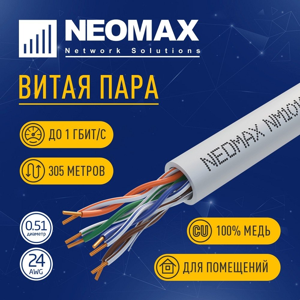 Кабель Neomax NM10101, U/UTP Cat.5e, 4 пары, 305 м, 24 AWG, медь, ПВХ