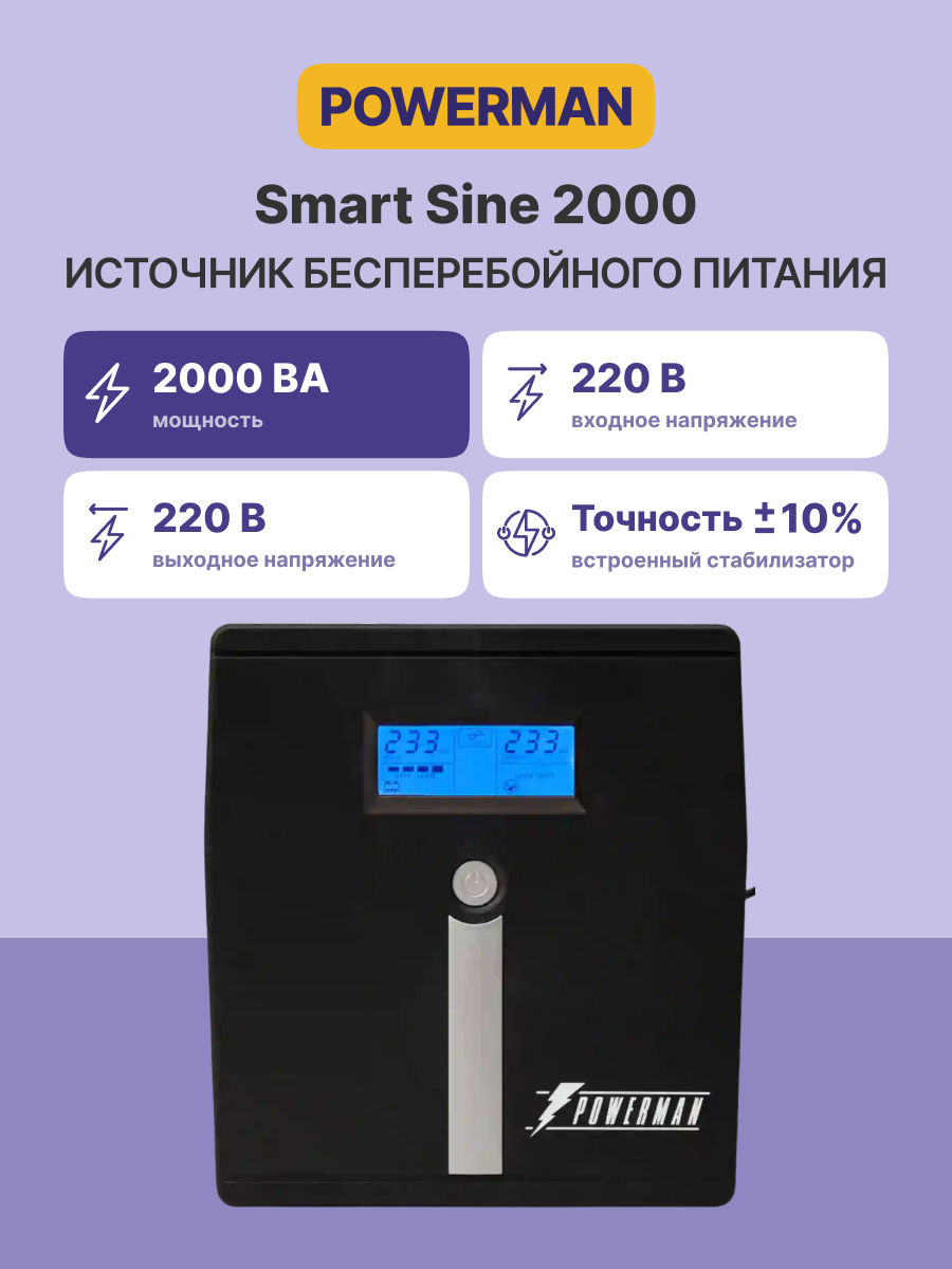 ИБП POWERMAN Smart Sine 2000, 2000 ВА/1400 Вт, line-interactive, 4 розетки